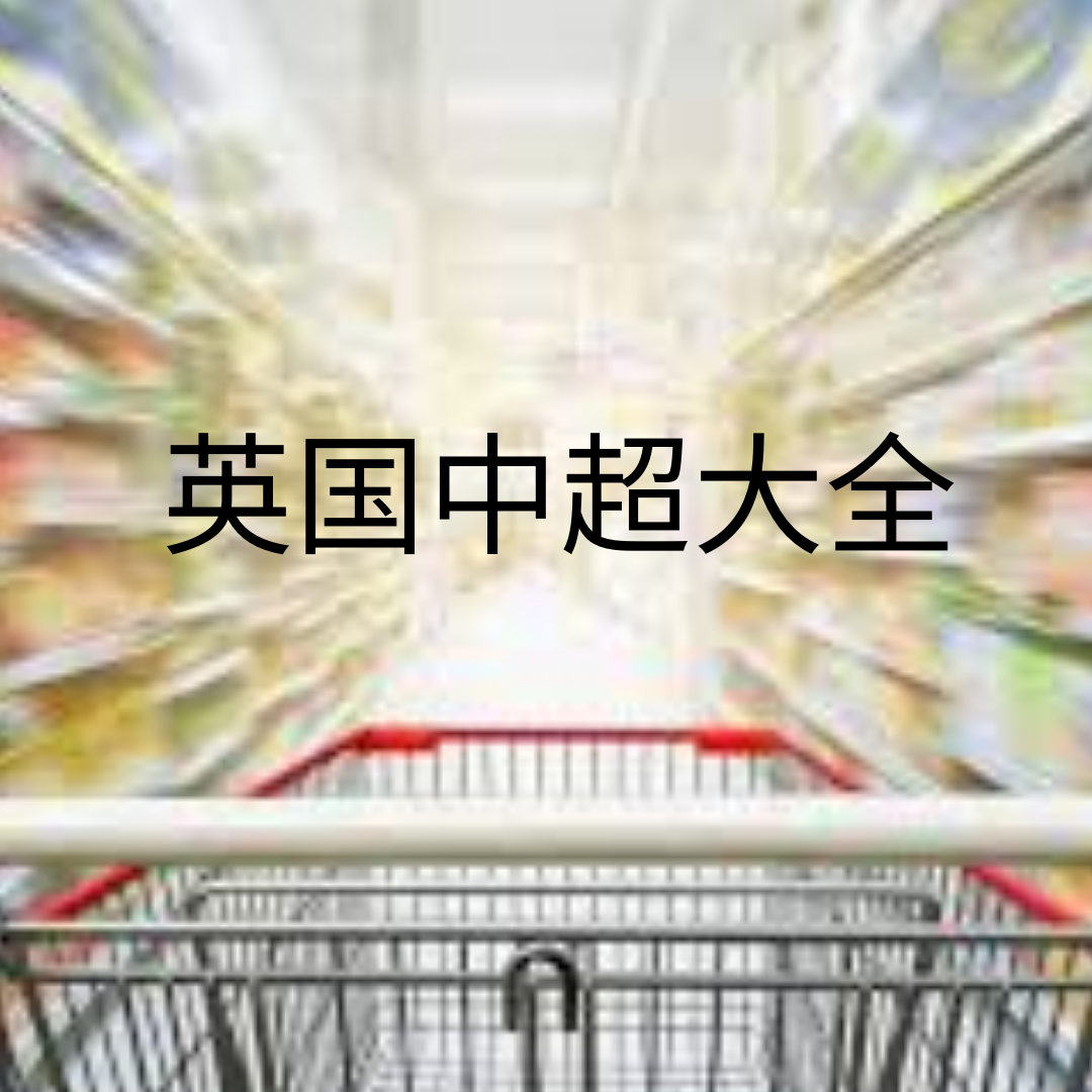 十大英国中国超市攻略大全